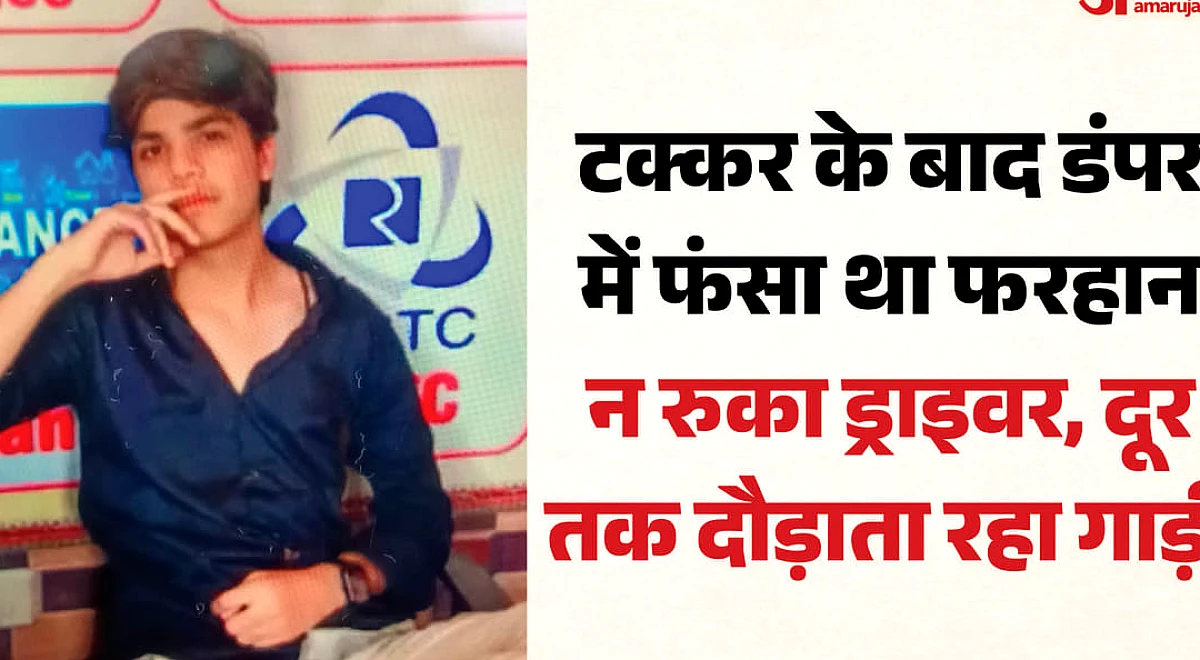 लाश देख कांप गया हर कोई: बाइक सवार को डंपर ने मारी टक्कर, गाड़ी में फंसा था फरहान; रोकने के बजाए और तेज भगाई