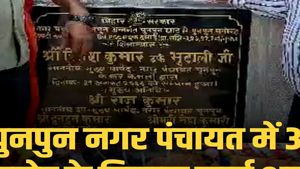 पुनपुन नगर पंचायत में 3 करोड़ रुपये की लागत से पांच विकास योजनाओं का शिलान्यास