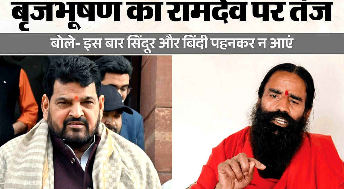 यूपी: गोंडा में बृजभूषण सिंह बोले- इस बार मर्द की तरह आंदोलन करें बाबा रामदेव, सलवार पहनकर न भागें