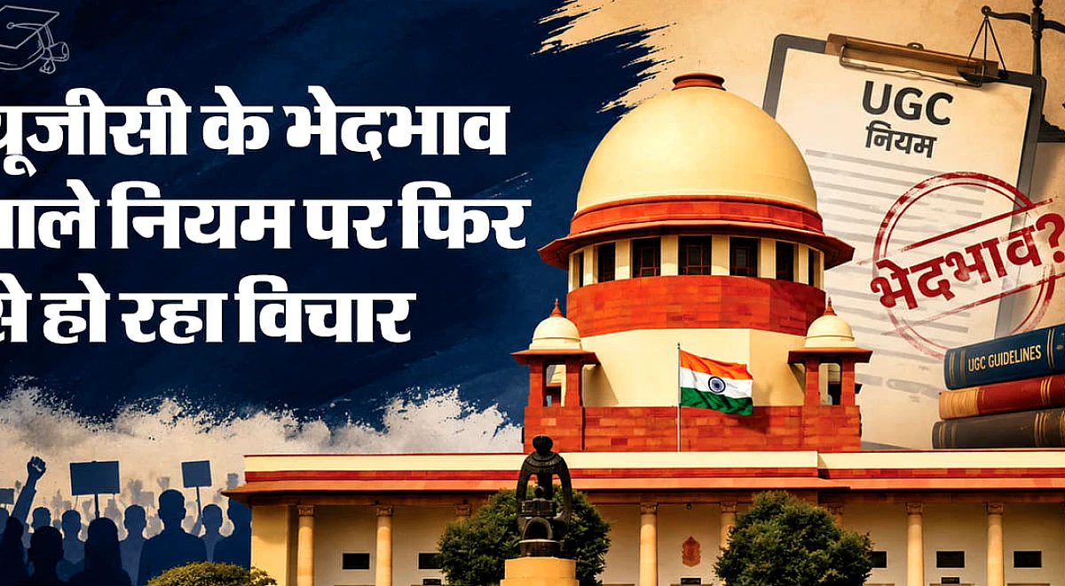 Explainer: यूजीसी के नए नियमों पर सुप्रीम कोर्ट ने उठाए कौन से सवाल, केंद्र को क्यों करना पड़ा पुनर्विचार?