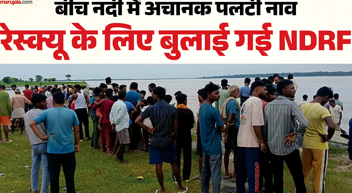 यूपी में हादसा: मोहाना नदी में पलटी नाव, चारा लेने गए थे चार ग्रामीण; रेस्क्यू के लिए बुलाई गई NDRF की टीम