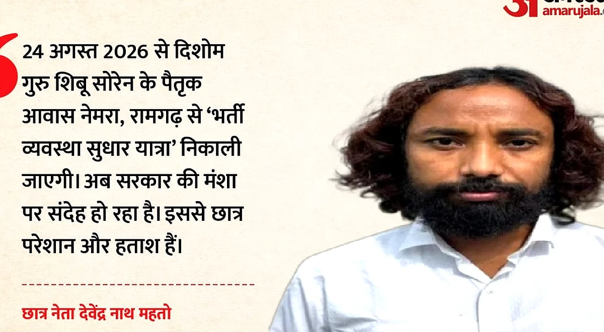 JPSC-JSSC विवाद में नया मोड़: शिबू सोरेन के गांव से शुरू होगी 'भर्ती व्यवस्था सुधार यात्रा'; मुश्किल में सरकार