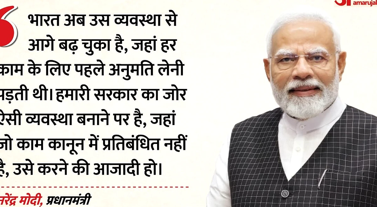 PM Modi: '40 हजार नियम हटे, 1500 कानून खत्म', पीएम बोले- परमिशन राज से बाहर निकल रहा भारत, दुनिया को उम्मीद