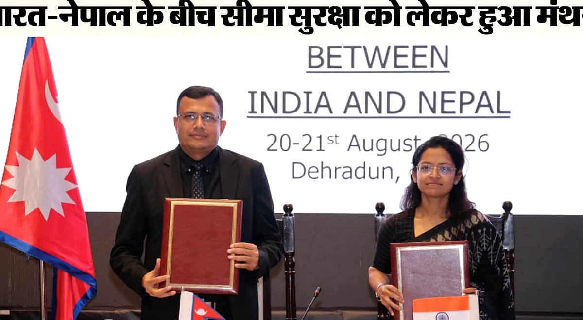 सीमा सुरक्षा: भारत-नेपाल के बीच व्यापक सहयोग पर बनी सहमति; आपराधिक गतिविधियों पर लगाम लगाने के प्रयास
