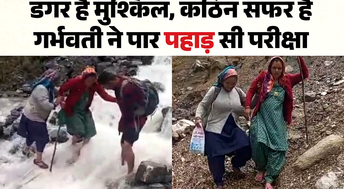 सड़क बंद, दुर्गम पगडंडी और उफनते गदेरे: प्रसव पीड़ा में तड़पती रही गर्भवती, 10 किमी पैदल चलकर पहुंची अस्पताल