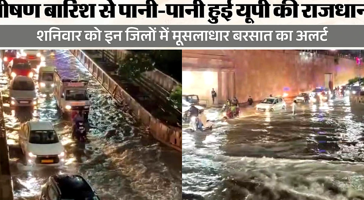 यूपी: प्रदेश के दक्षिणी जिलों में शनिवार को होगी भारी बारिश, मूसलाधार बरसात से पानी-पानी हुई राजधानी