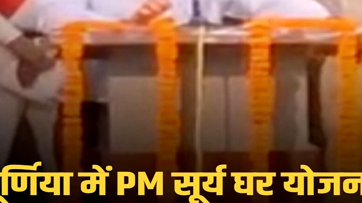 पूर्णिया में सोलर मेला: डीएम ने दिखाया सोलर रथ, पीएम सूर्य घर योजना का निबंधन