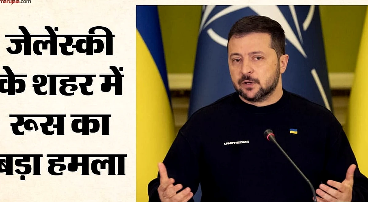Russia Attacks: रूस का यूक्रेन के शॉपिंग मॉल पर हमला, 14 की मौत और 120+ घायल; जेलेंस्की के गढ़ में फिर तबाही