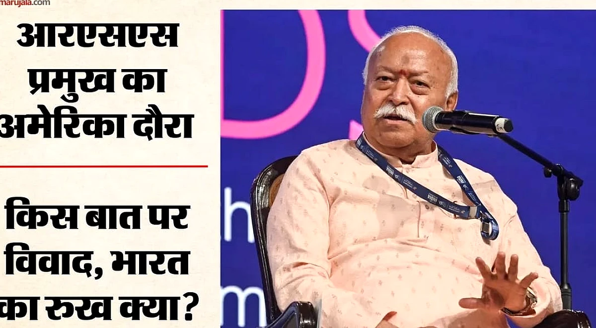 Mohan Bhagwat: मोहन भागवत के अमेरिका दौरे पर क्यों बढ़ा विवाद? USCIRF की मांग पर हिंदू संगठन ने जताई आपत्ति?