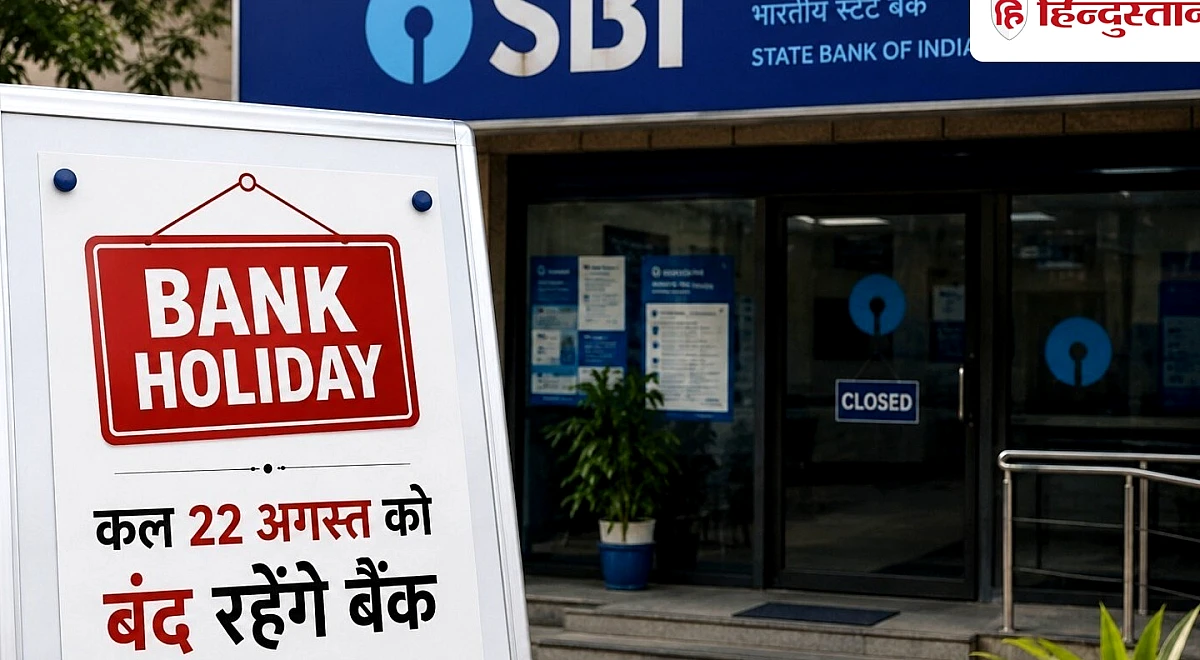 Bank Holiday: कल 22 अगस्त को बंद रहेंगे बैंक, जानिये क्यों नहीं खुलेंगी ब्रांच
