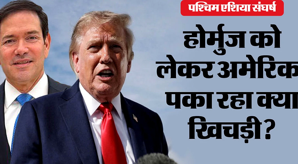 हॉर्मुज स्ट्रेट को लेकर अमेरिका की नई तैयारी: ट्रंप ने ईरान को दिया चेतावनी भरा संदेश, वहीं रूबियो ने ओमान से कूटनीतिक समीकरण बनाने की कोशिश तेज की