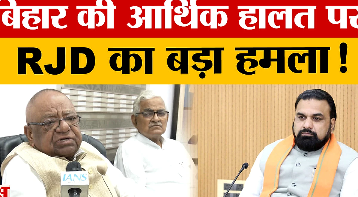 RJD के अध्यक्ष मंगनी लाल मंडल ने बिहार सरकार की वित्तीय स्थिति पर सवाल उठाए
