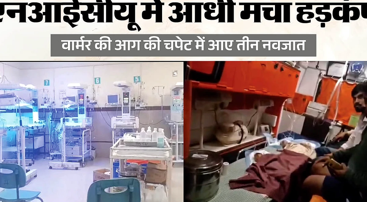 छिंदवाड़ा के सरकारी अस्पताल में वार्मर में लगी आग, तीन नवजात शिशु बचे नहीं