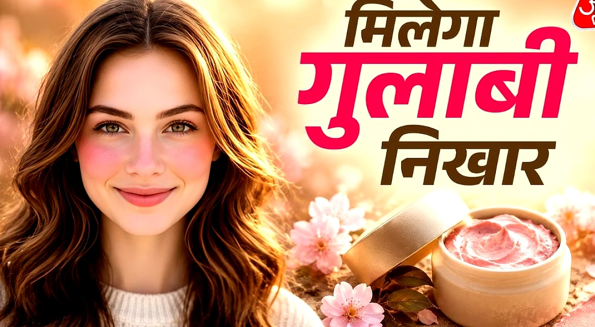 घर में सिर्फ 3 चीजों से बनाएं नेचुरल फेसवॉश, मिलेगा गुलाबी निखार