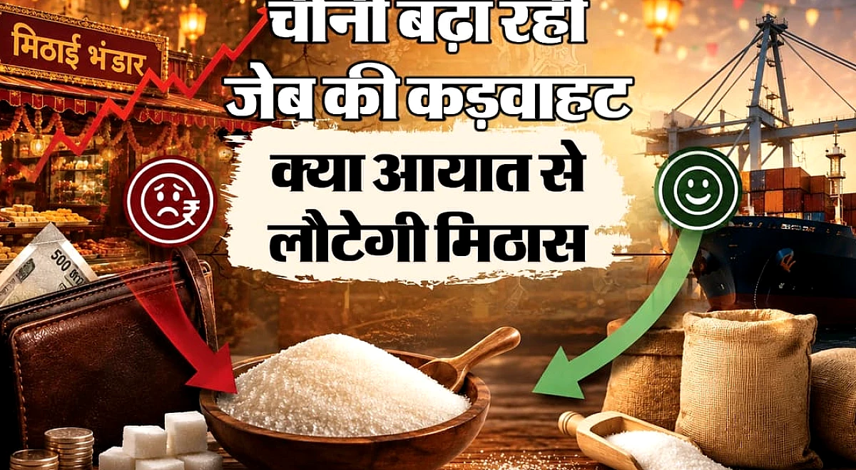 Explainer: अचानक क्यों महंगी हो रही चीनी? 65 रुपये किलो तक पहुंचा भाव; आपकी जेब पर क्या होगा असर?