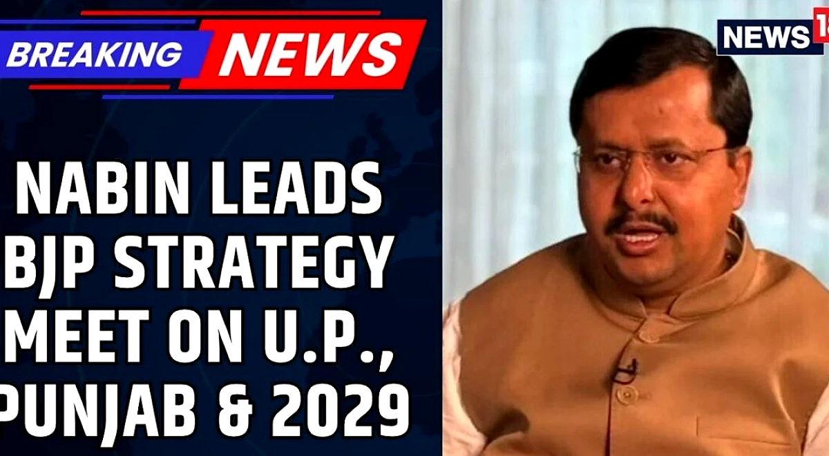 नितिन नबीन की पहली बड़ी भाजपा बैठक: 2027 विधानसभा और 2029 लोकसभा की रणनीति ने आकार लिया | न्यूज18