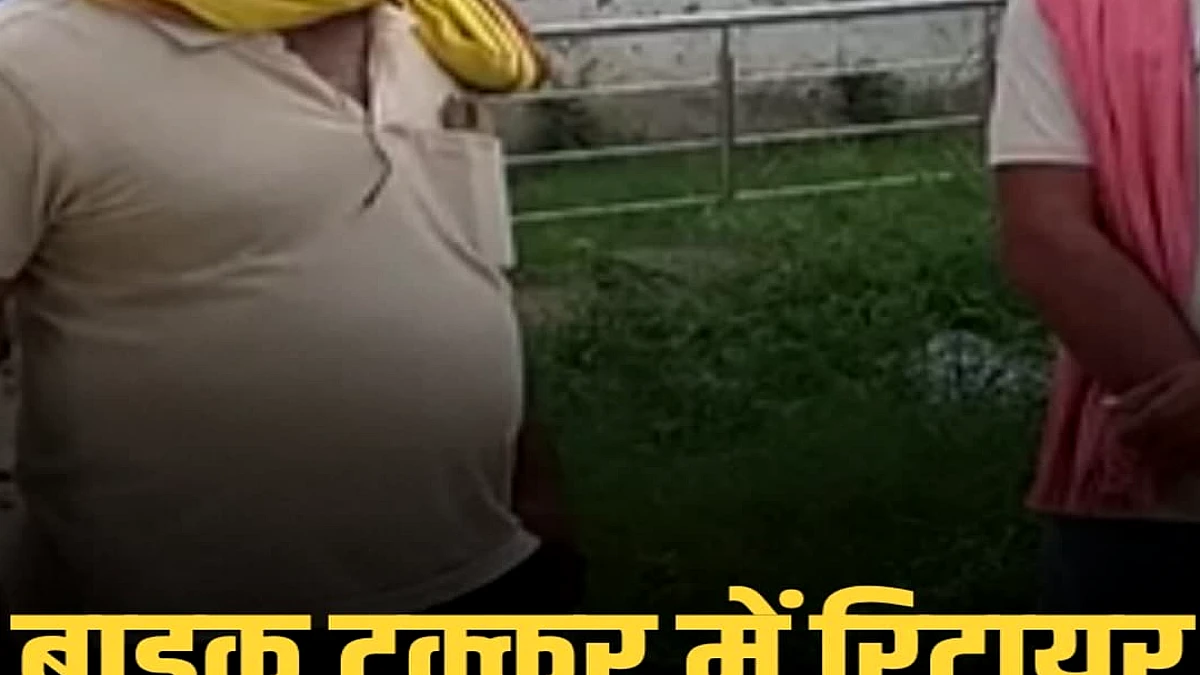 सहरसा में बाइक टक्कर से रिटायर शिक्षक की मौत, पोस्टमार्टम के बाद शव परिवार को सौंपा गया