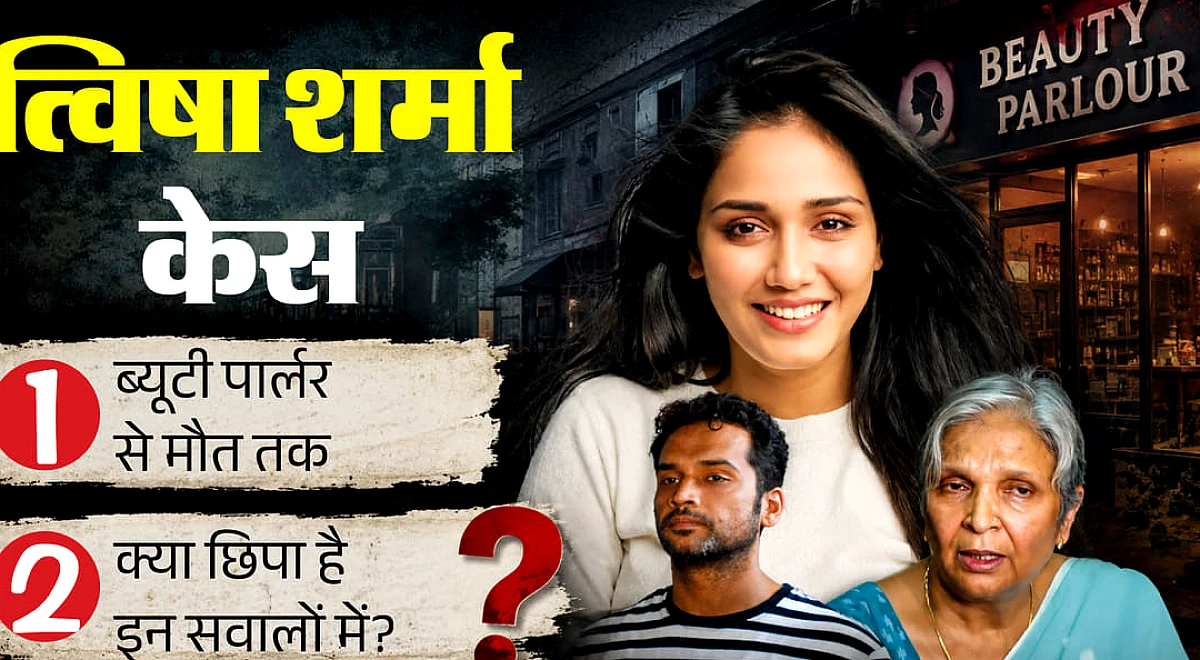 त्विषा मामले में जांच पर सवाल: फुटेज गायब करने और फंदे की बेल्ट न सौंपने की वजह क्या?