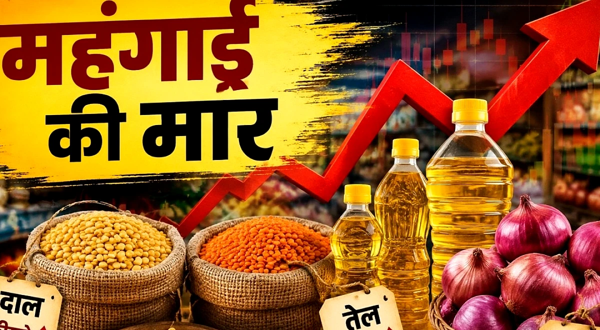 प्‍याज, तेल, चीनी और दालें... अचानक क्‍यों बढ़ने लगी महंगाई?