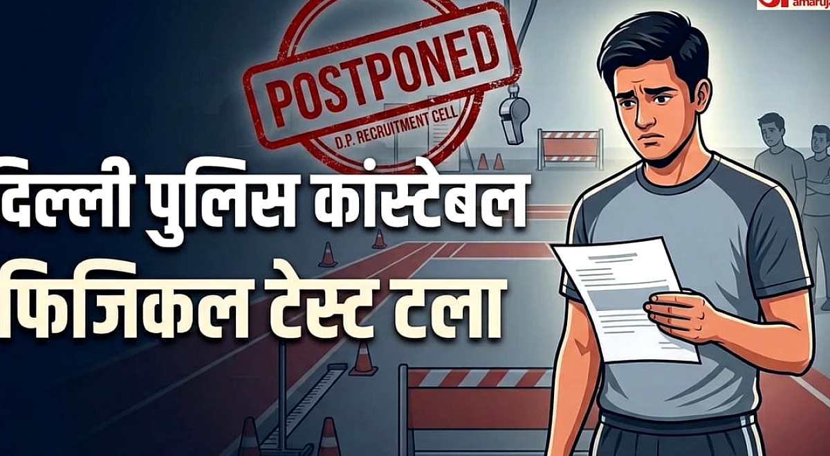 दिल्ली पुलिस कॉन्स्टेबल भर्ती: भारी बारिश की वजह से PE&MT स्थगित, नई तारीख घोषित