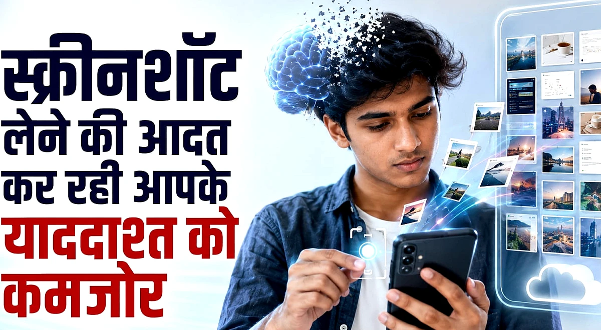 Report: स्क्रीनशॉट ले लो, बाद में देखेंगें...कहीं ये आदत तो नहीं बना रही आपको भुलक्कड़? शोध में हुआ खुलासा