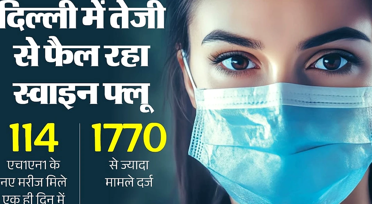 स्वाइन फ्लू का बढ़ता प्रकोप: दिल्ली में 1770 से ज्यादा मामले, इन लक्षणों पर तुरंत दें ध्यान, न करें नजरअंदाज