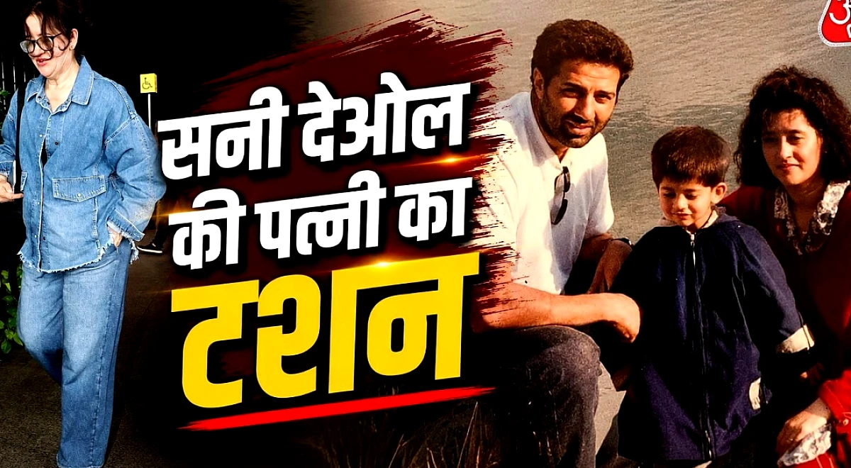 वेस्टर्न लुक में छाईं सनी देओल की पत्नी, बेटे-बहू ने लूटी लाइमलाइट