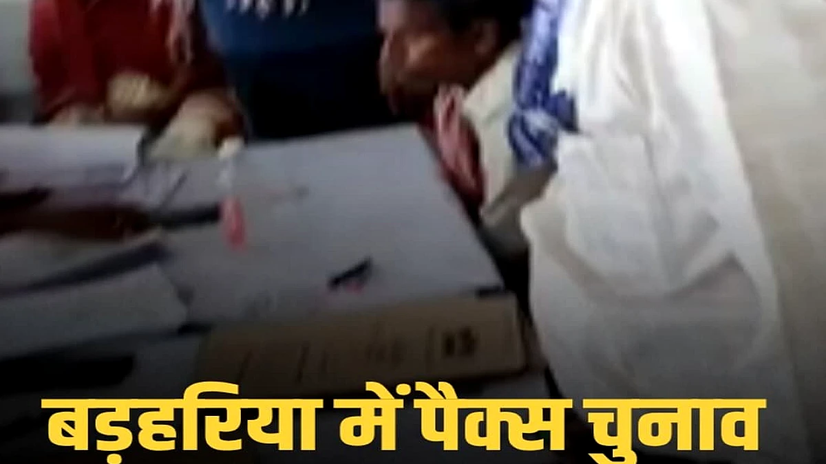 सीवान के बड़हरिया में पैक्स चुनाव में तेज़ी से बढ़ी उम्‍मीदवारों की भीड़, नामांकन प्रक्रिया जारी