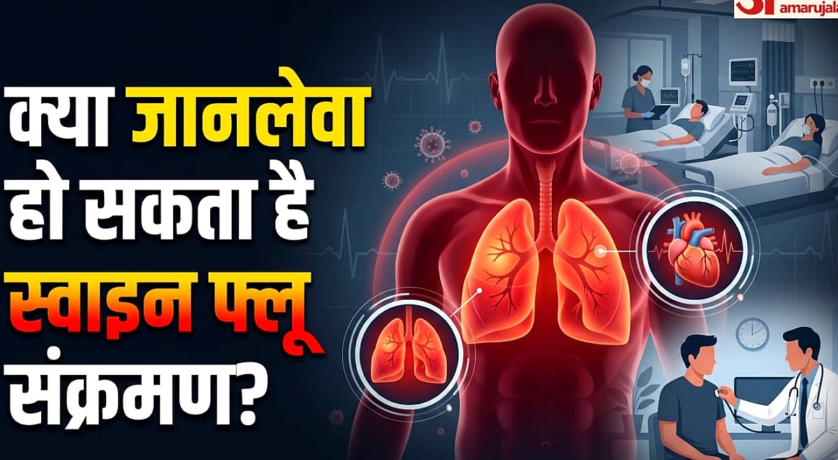 H1N1 Alert: फेफड़ों और हार्ट पर भी अटैक कर सकता है स्वाइन फ्लू का संक्रमण, जानिए कब ये खतरे की घंटी
