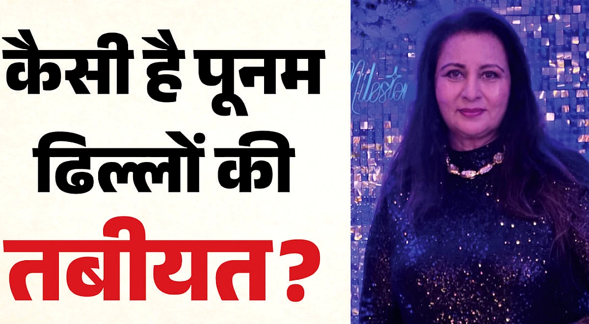 अस्पताल में भर्ती हुईं पूनम ढिल्लों, पद्मिनी कोल्हापुरे ने शेयर किया स्वास्थ्य अपडेट