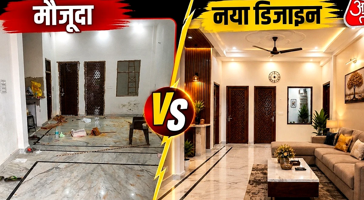 आपके लाखों रुपये बचाएगी ये ट्रिक, फ्री में बदल जाएगी घर की सूरत