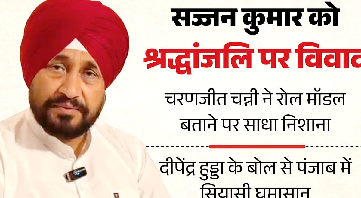 सज्जन पर संग्राम: दीपेंद्र हुड्डा के बयान पर भड़के चरणजीत चन्नी, कहा-उसका नाम लेना भी पाप; वह रोल माॅडल नहीं
