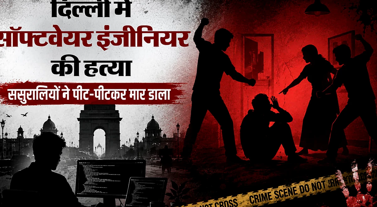 सॉफ्टवेयर इंजीनियर की हत्या: दो जुड़वा बच्चे, 60 लाख रुपये का पैकेज; ससुरालियों ने युवक को पीट-पीटकर मार डाला