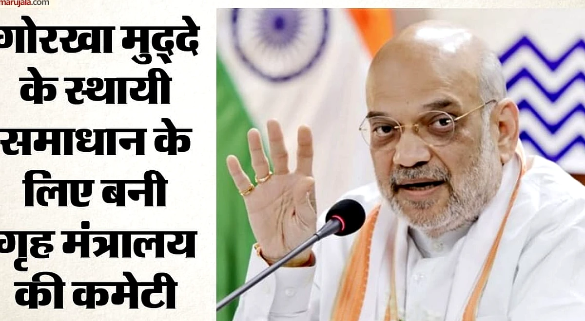 गोरखा मुद्दे पर ‘फाइनल डील’ की तैयारी: शाह की बैठक के बाद MHA ने बनाई कमेटी, दार्जिलिंग से दिल्ली तक हलचल तेज