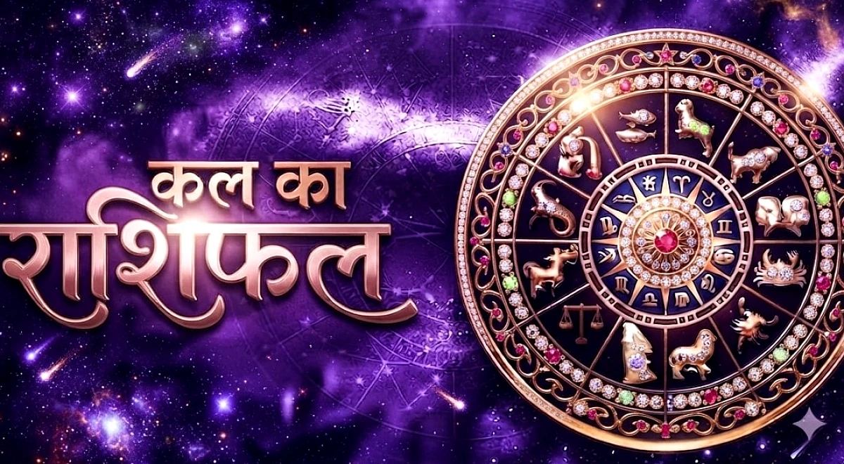 कुंभ राशि वालों को शुभ सूचनाएं मिलेंगी, आपके लिए कल कैसा रहेगा दिन?