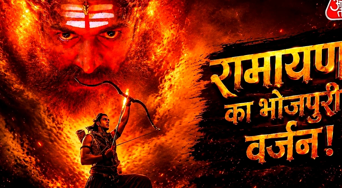 'रामायण' का भोजपुरी ट्रेलर वायरल, यूजर्स बोले- 100 करोड़ तो पक्के