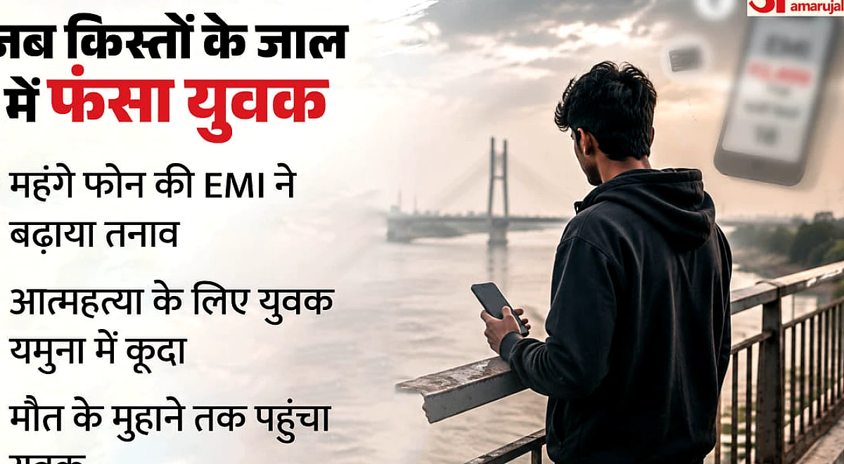 फोन की EMI का तनाव, यमुना में कूदा युवक: शौक के लिए लिया महंगा मोबाइल, लेकिन किस्तों के बोझ ने बढ़ाई परेशानी