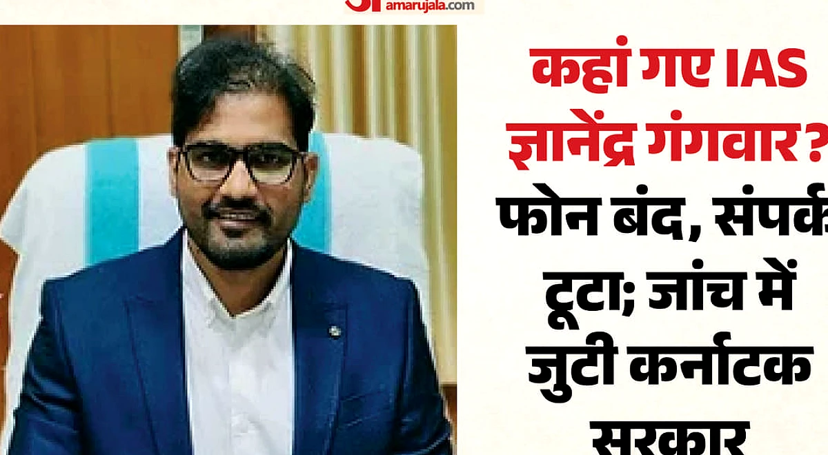 Karanataka: आईएएस अफसर ज्ञानेंद्र कुमार गंगवार 20 अगस्त से कहां लापता? एयरपोर्ट पर आखिरी बार दिखे, जांच शुरू