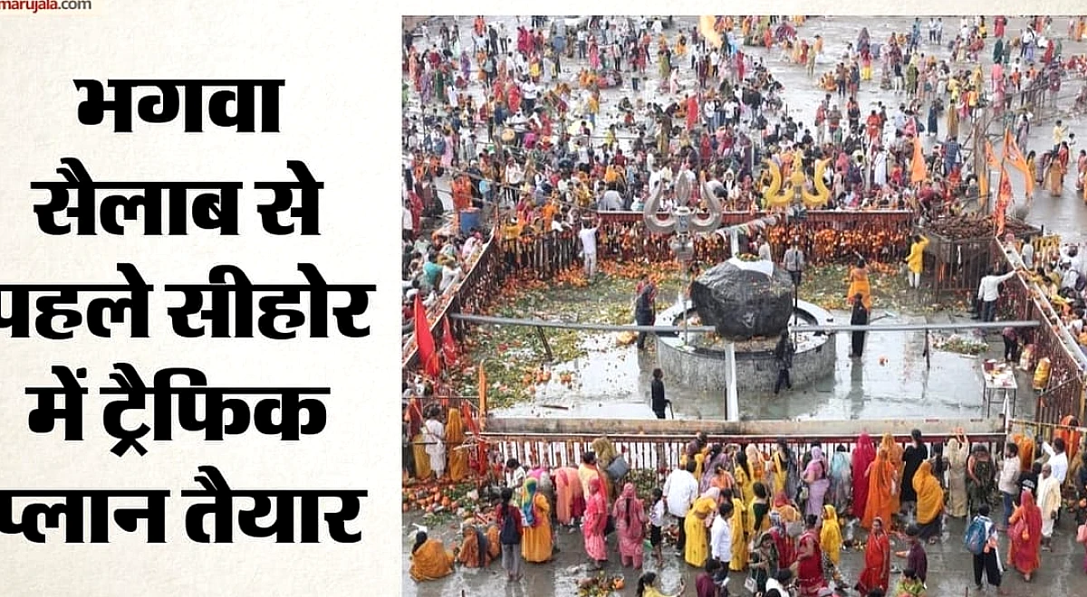 कुबेरेश्वरधाम कांवड़ यात्रा: 23-25 अगस्त तक लागू रहेगा ट्रैफिक डायवर्जन, जानें वैकल्पिक रूट