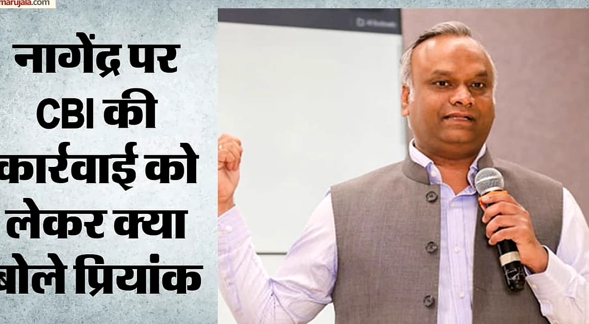 कर्नाटक: मंत्री नागेंद्र के खिलाफ CBI की कार्रवाई पर बोले प्रियांक खरगे- पहले राज्य सरकार से लेनी होगी मंजूरी
