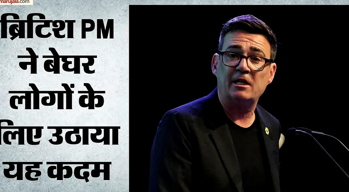 ब्रिटिश PM बर्नहम का बड़ा एलान: अपनी सैलरी का 15% बेघर लोगों को देंगे, कहा- ऐसा काम नहीं कहूंगा जो खुद न करूं