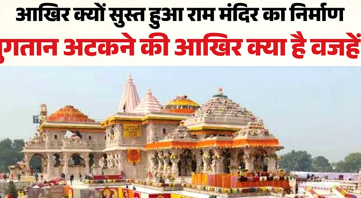 अयोध्या: भुगतान प्रक्रिया बदलने और देरी से राम मंदिर परिसर के निर्माण कार्यों में गिर गई रफ्तार