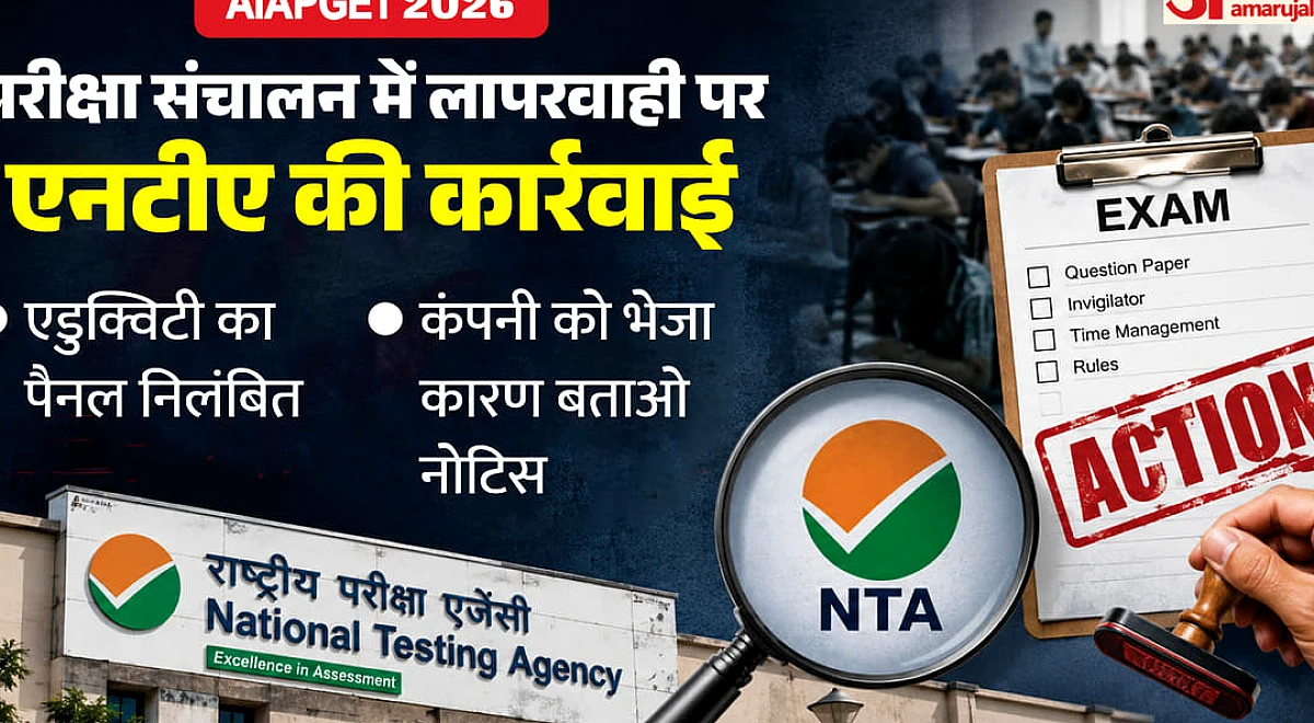 AIAPGET: परीक्षा में लापरवाही पर NTA का बड़ा एक्शन, Eduquity का पैनल सस्पेंड, कंपनी को भेजा कारण बताओ नोटिस