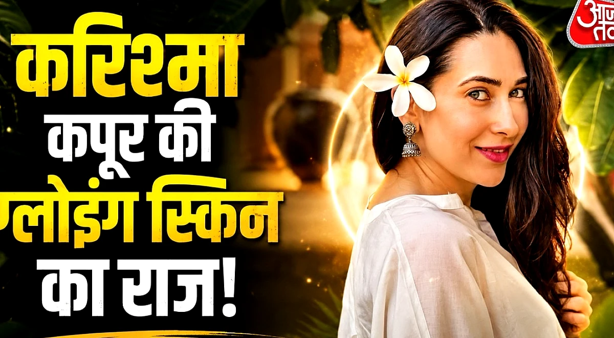 52 में 25 की लगती हैं करिश्मा कपूर! खुद बताया अपनी खूबसूरती का राज