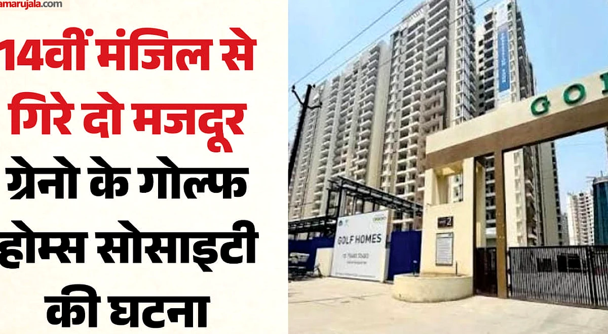 ग्रेटर नोएडा में बड़ा हादसा: 14वीं मंजिल से गिरकर दो मजदूरों की मौत, घटना के लिए ठेकेदार जिम्मेदार!