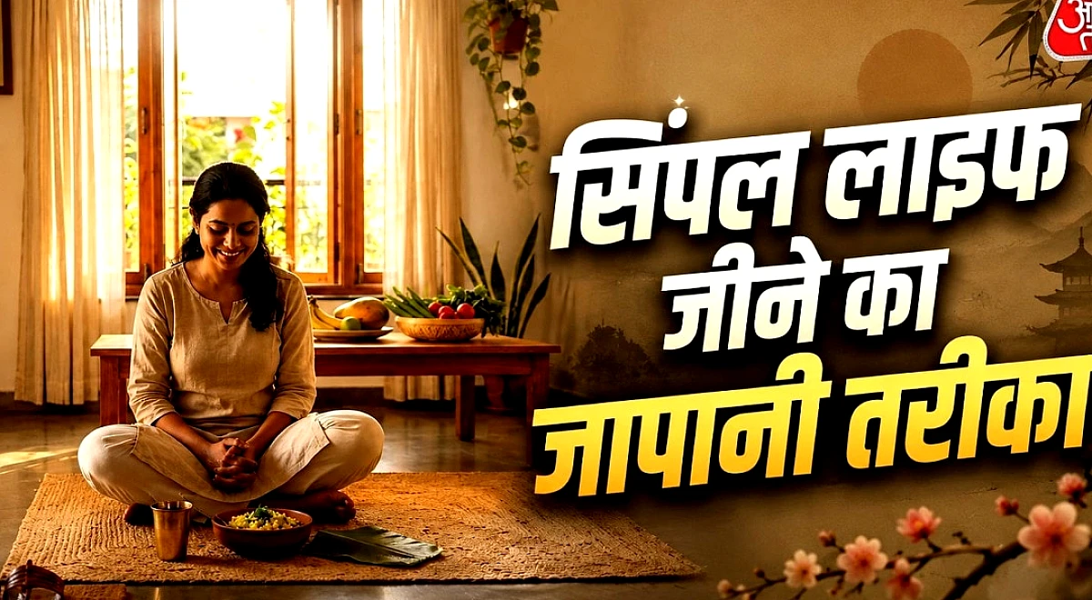 सुकून भरी जिंदगी जीने के लिए अपनाएं ये 7 जापानी तरीके
