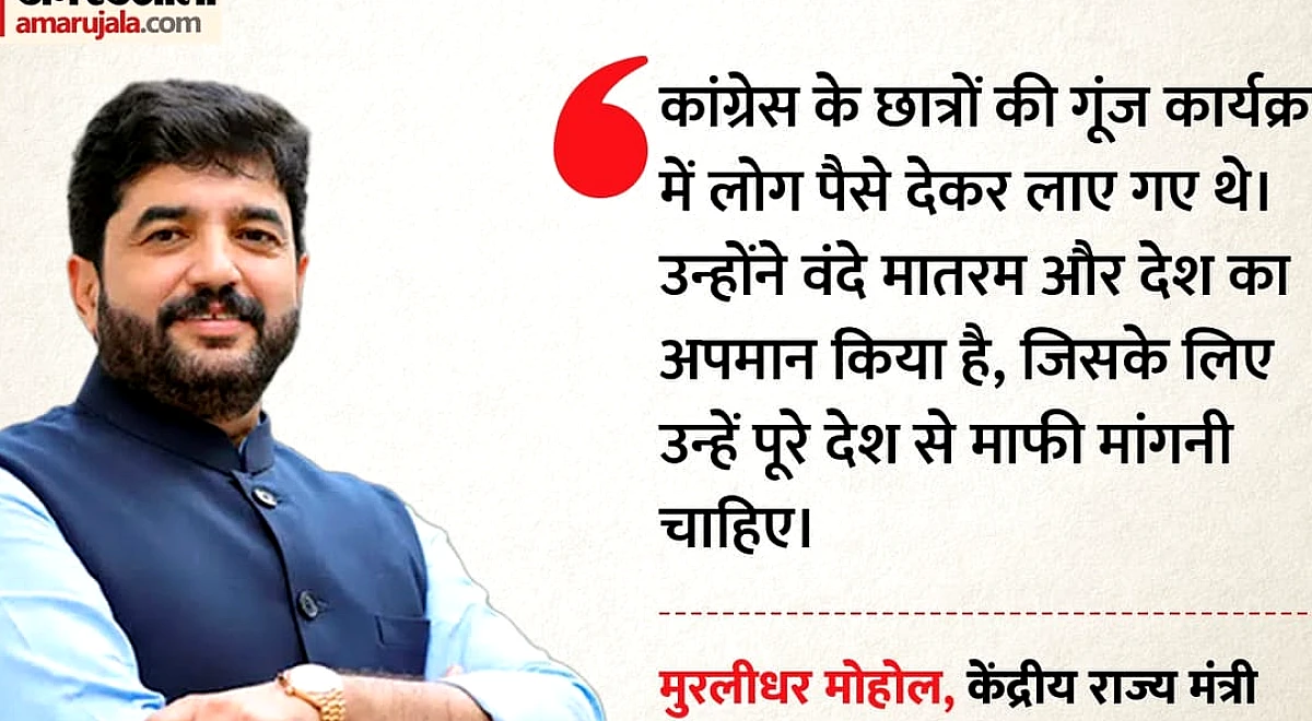 मोहोल ने राहुल गांधी के ‘छात्रों की गूंज’ पर ‘पैसे‑देकर जुटाई भीड़’ का आरोप लगाते हुए कांग्रेस से माफी की माँग की