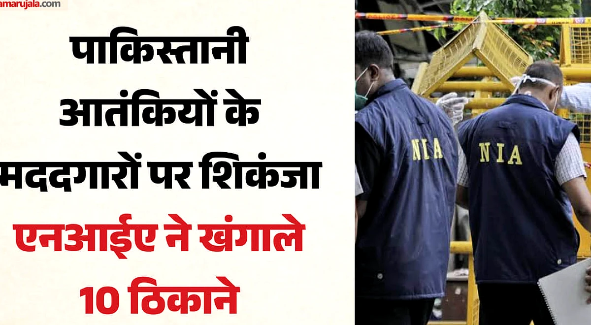 NIA: पाकिस्तानी आतंकियों के मददगारों के 10 ठिकानों पर एनआईए की रेड, पनाह-रेकी और सामान पहुंचाने का करते थे काम