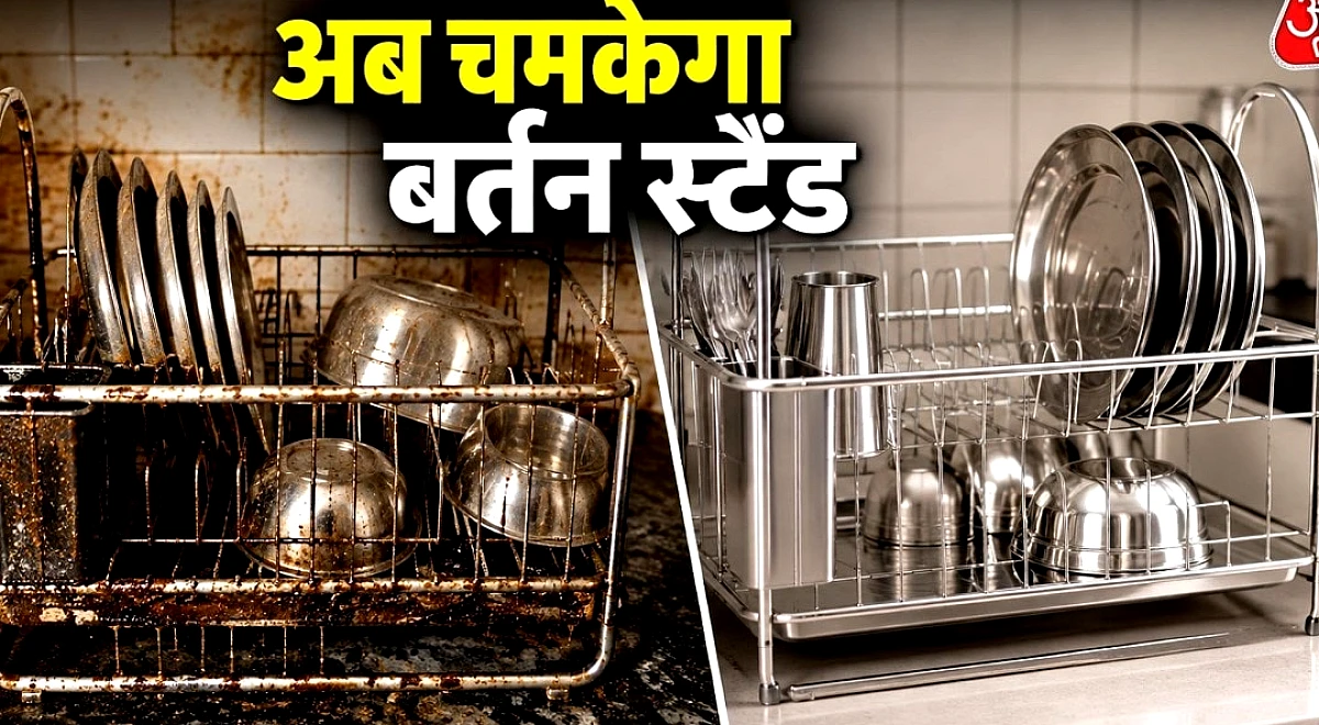 बर्तन स्टैंड पर चिपक गई जिद्दी गंदगी और ग्रीस, इस ट्रिक से करें साफ