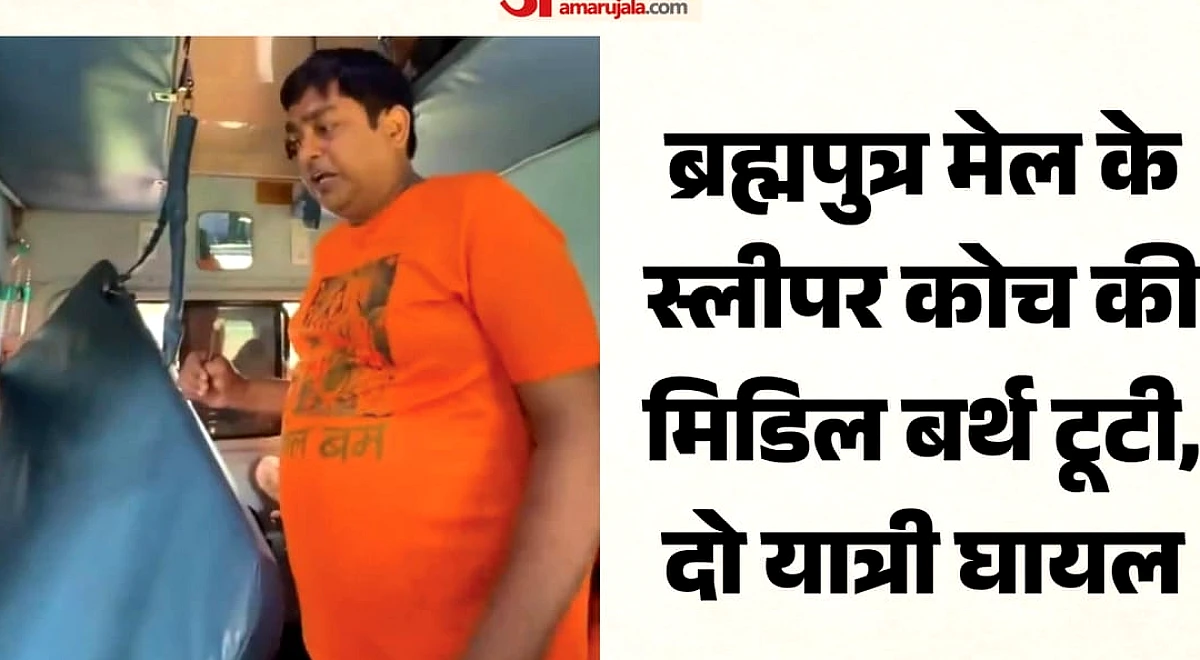 रेलवे ने ब्रह्मपुत्र मेल के स्लीपर कोच में मिडिल बर्थ टूटने की जांच का आदेश दिया